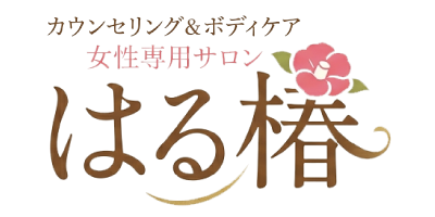 カウンセリング&ボディケアのはる椿|常陸大宮市